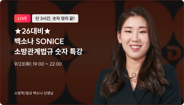 소방관계법규 숫자 특강